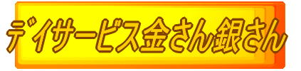 ﾃﾞｲサービス金さん銀さん 